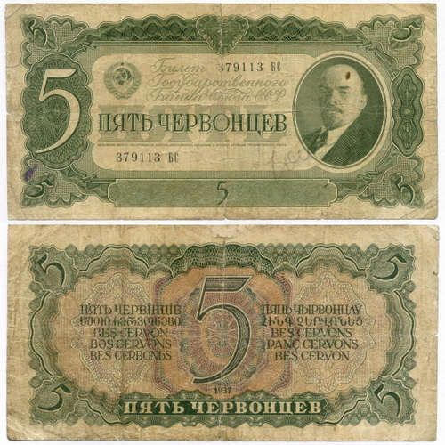 Билет Госбанка 5 червонцев 1937 год 379113 БС. G (подклеена)