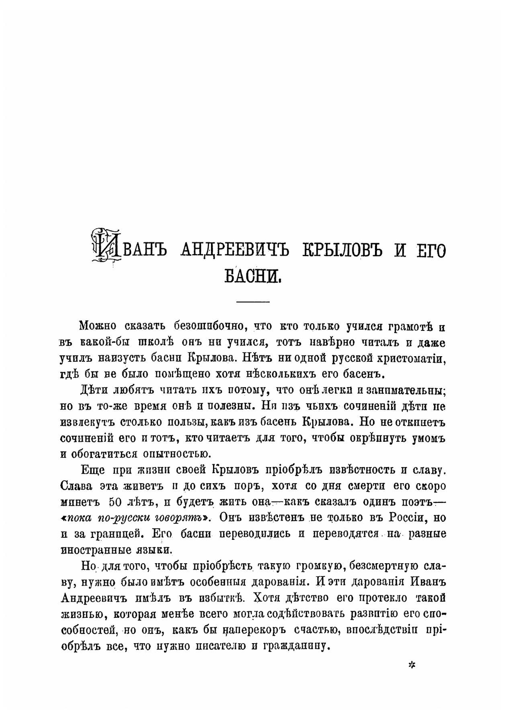 Иван Андреевич Крылов и его басни | Кирюков