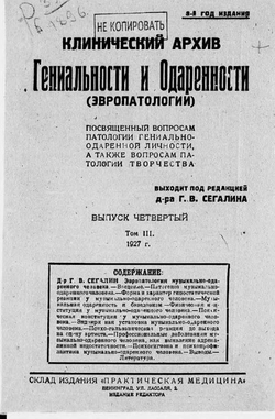 Клинический архив гениальности и одаренности (эвропатологии). 1927, Т. 3, № 4 | Нет автора