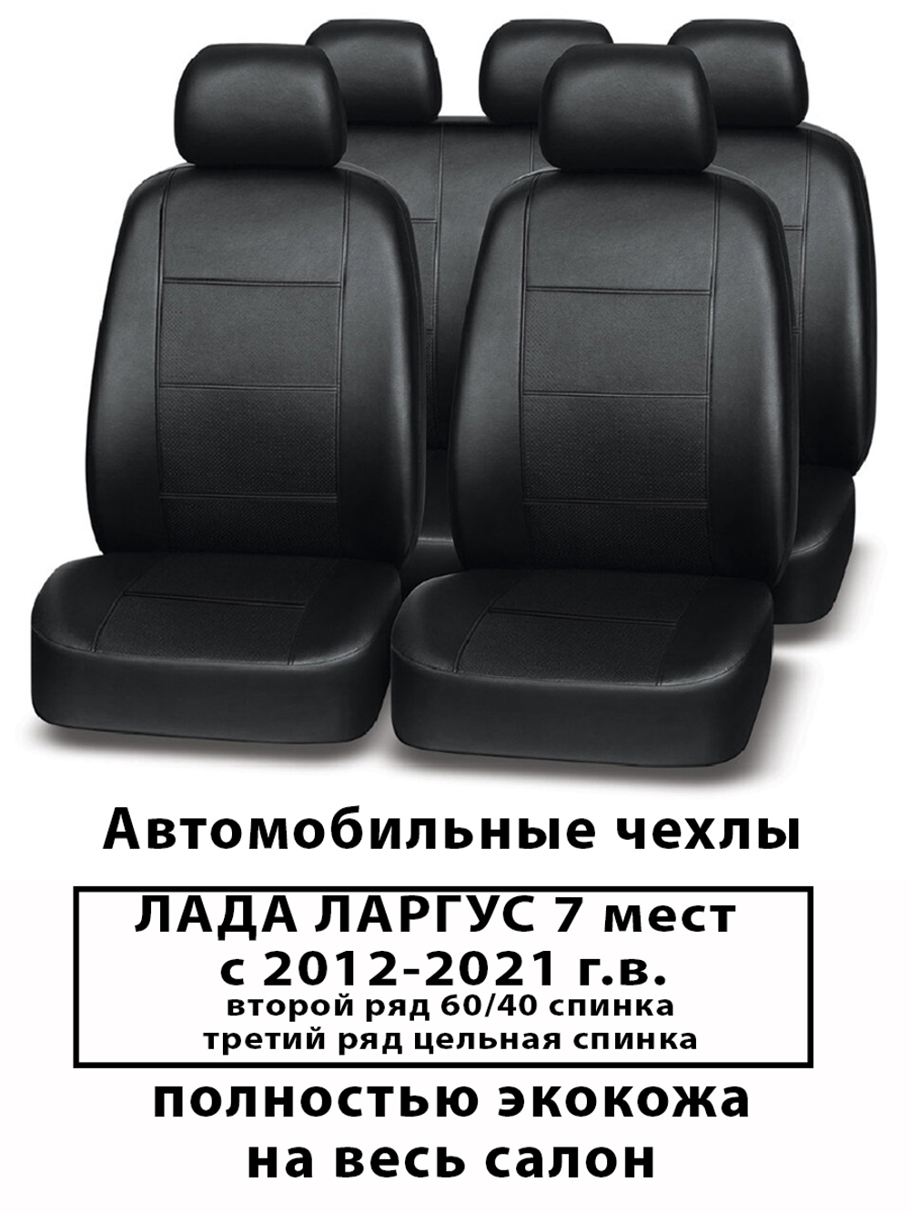 Авточехлы Лада Ларгус 7 мест спинка 2-го ряда 60/40, спинка 3-го ряда цельная с 2012 по 2021 г.в