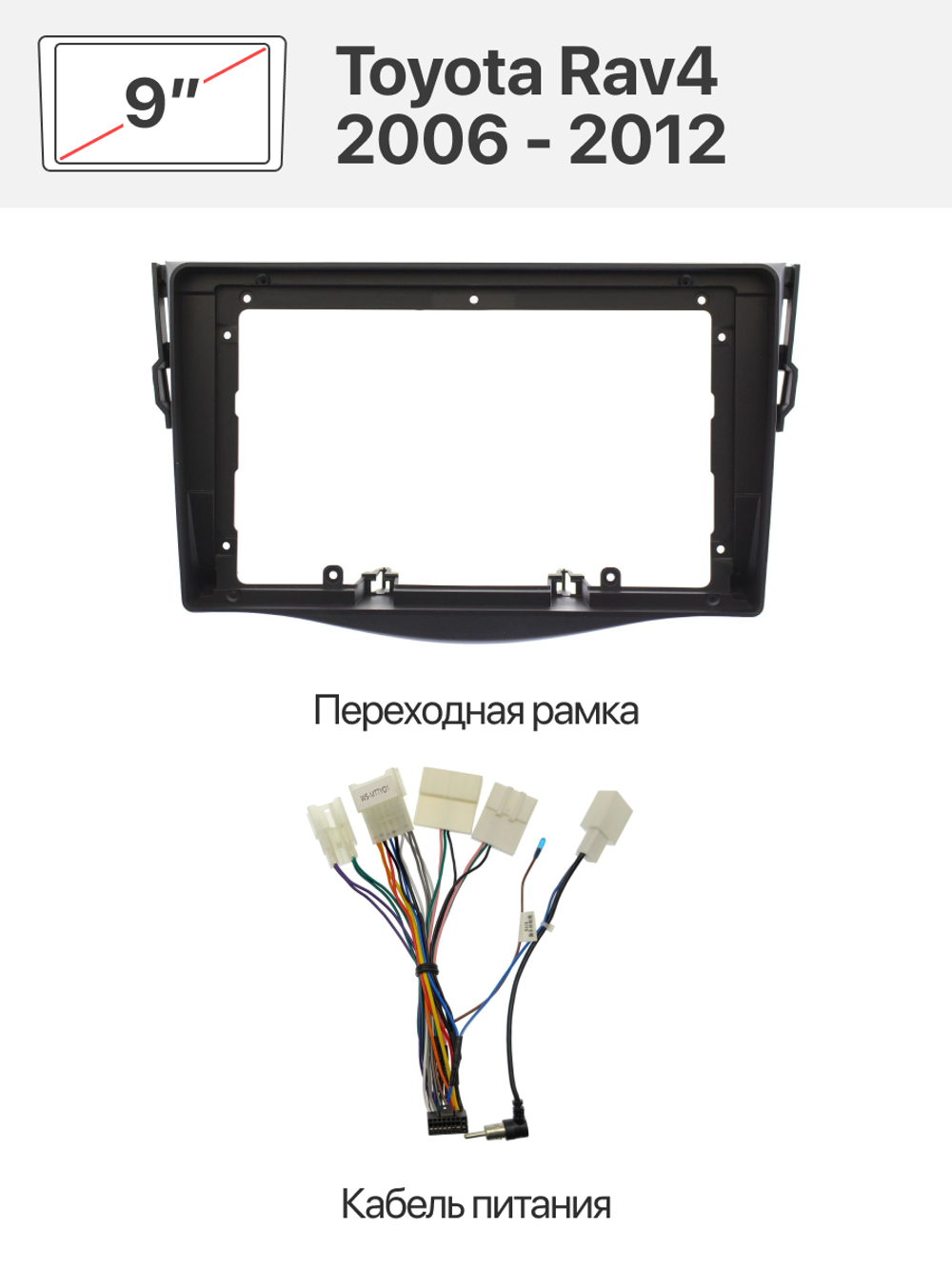 Переходная рамка и комплект проводов для Toyota Rav4 2006 - 2012
