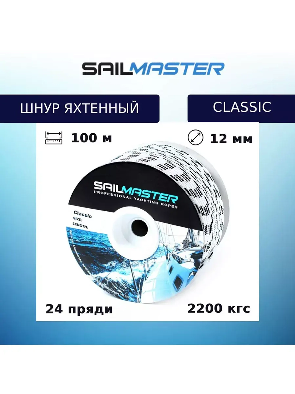 Шнур для яхт Classic, Италия 8,0 мм, 100 м, еврокатушка