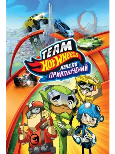 Hot Wheels: Начало приключений (2014) (DVD-R)