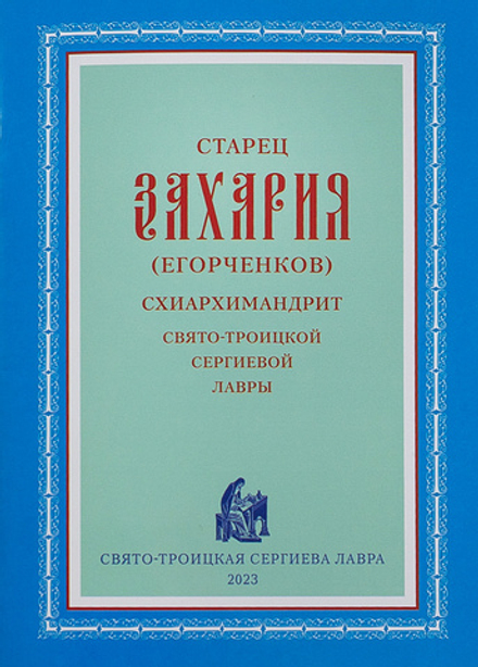 Старец Захария (Егорченков), схиархимандрит Свято-Троицкой Сергиевой Лавры (СТСЛ)