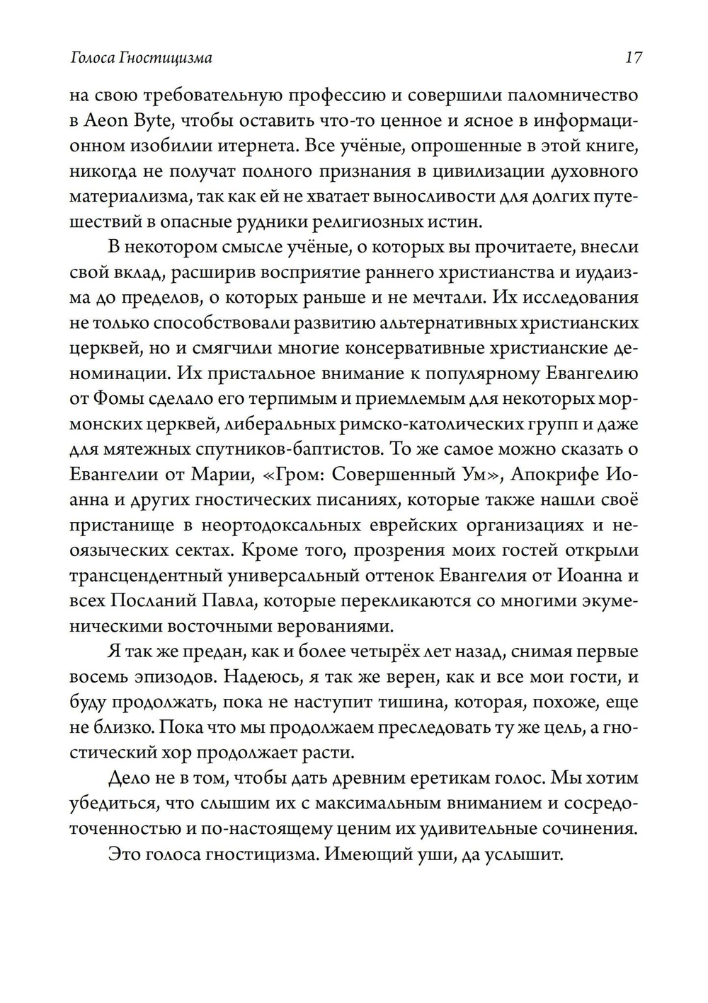 Голоса Гностицизма. 2-е издание (PDF)
