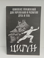 Цигун. Комплекс упражнений для укрепления и развития духа и тела