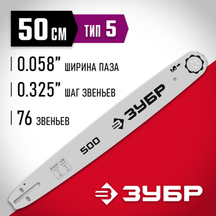 ЗУБР тип 5, шаг 0.325″, паз 1.5 мм, 50 см, шина для бензопил (70205-50)