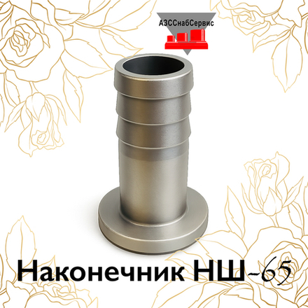 Наконечник НШ-65