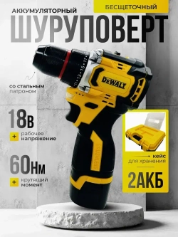 Шуруповерт бесщеточный аккумуляторный со стальным патроном DeWALT 18В