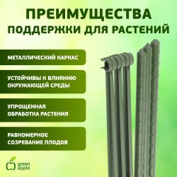 GTC-4 GREEN APPLE Опора для томатов 1,2м | GREEN APPLE