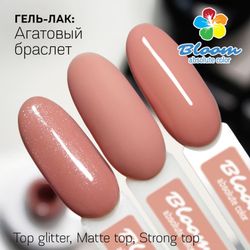 Bloom Гель-лак Агатовый браслет №22, 8 м
