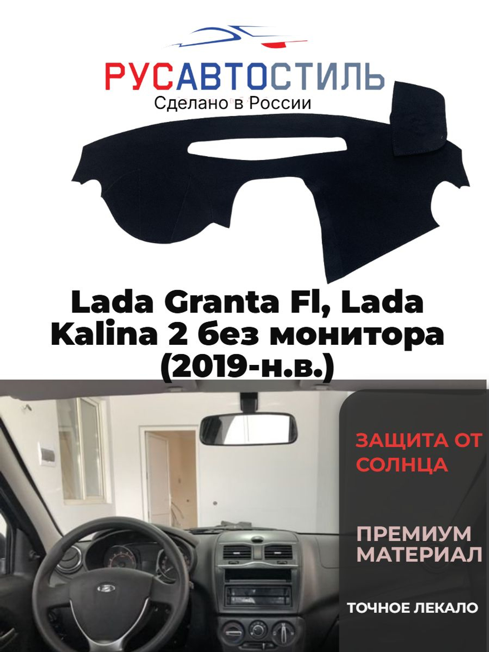 Накидка на панель из алькантары на Lada Granta Fl, Lada Kalina 2 без монитора (2019-н.в.)