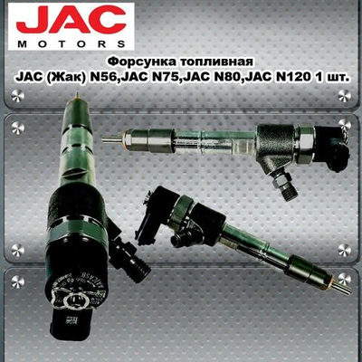 Форсунка топливная JAC (Жак) N56,JAC N75,JAC N80,JAC N120.