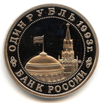 (Proof) 1 рубль Владимир Маяковский 1993 г.