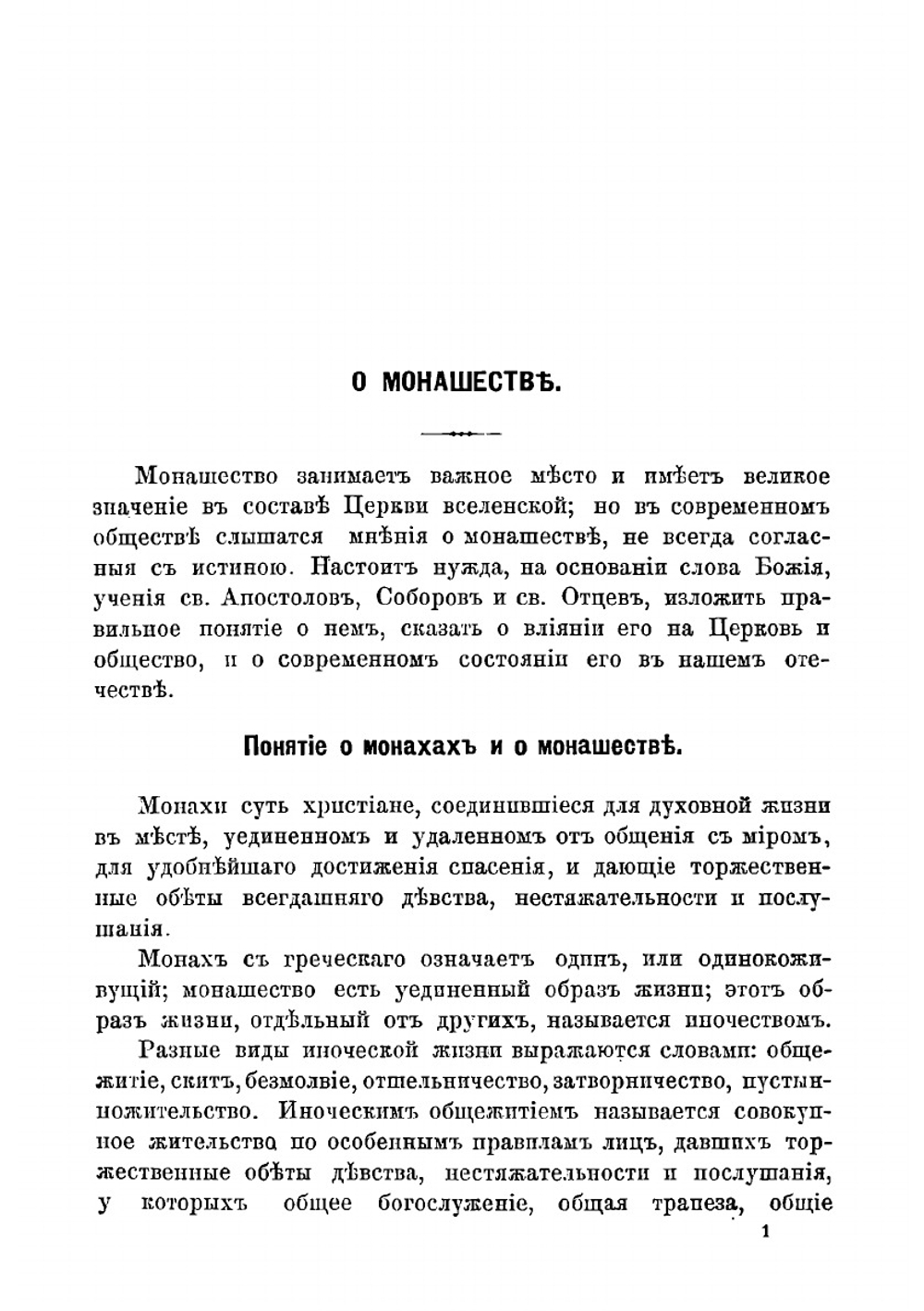 Дух и заслуги монашества. для Церкви и общества | Нет автора