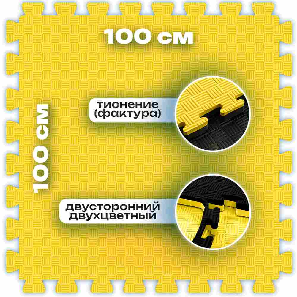 ЭВА-плитка жёлто-чёрная 100×100×3 см - мягкий коврик-пазл, пять линий, 10 шт.