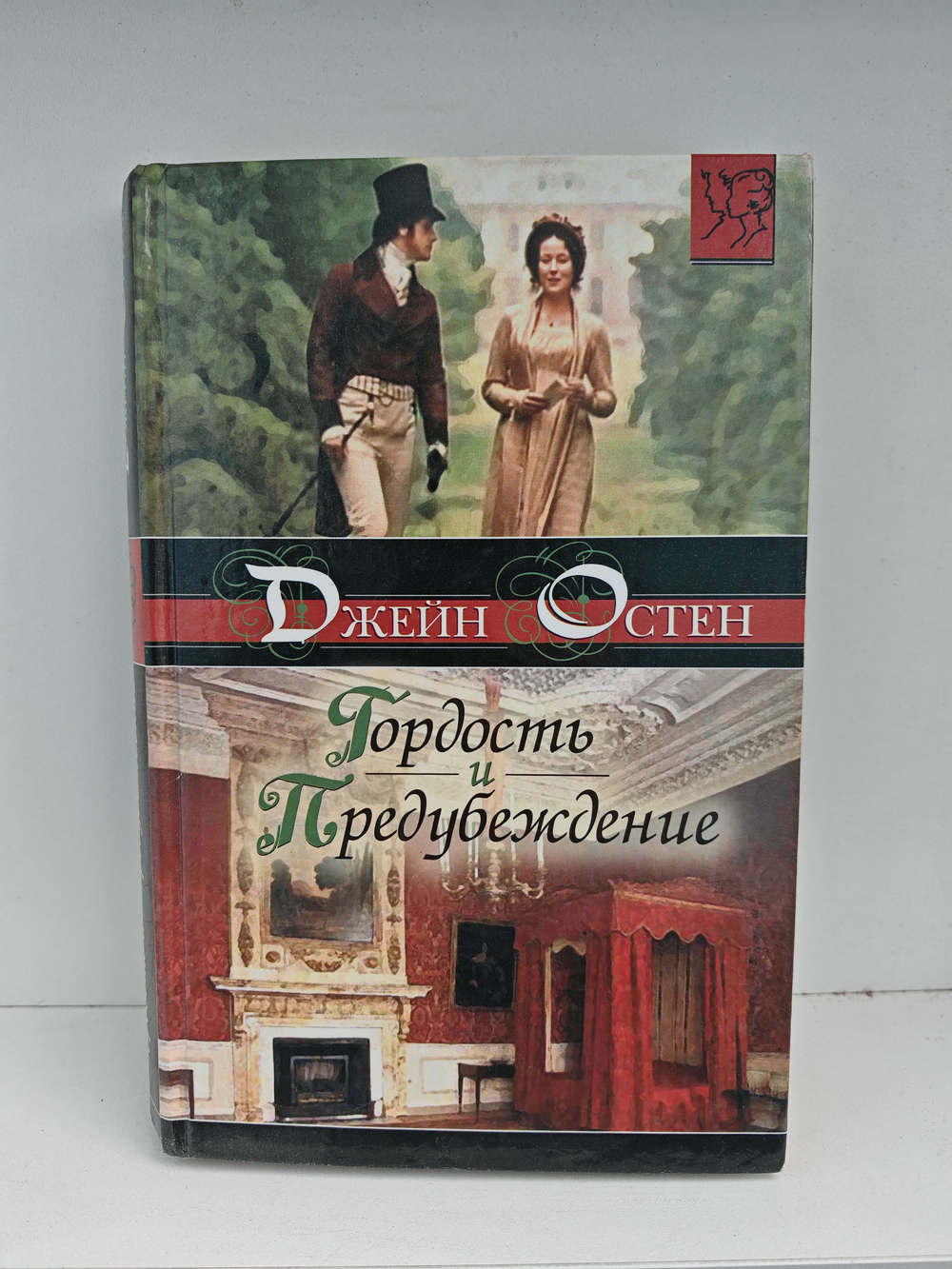 Гордость и предубеждение