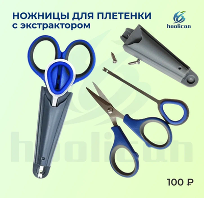 НОЖНИЦЫ ДЛЯ ПЛЕТЕНКА С ЭКСТРАКТОРОМ