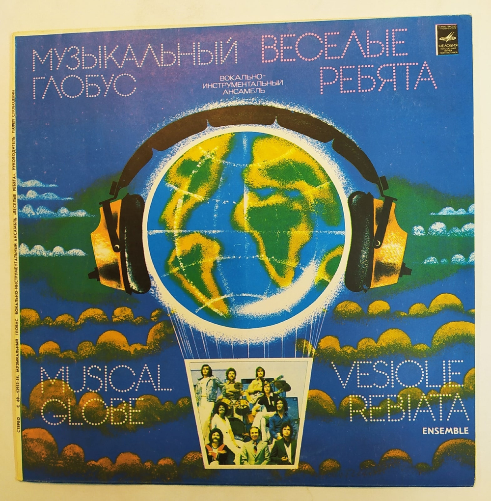 Веселые Ребята Музыкальный Глобус