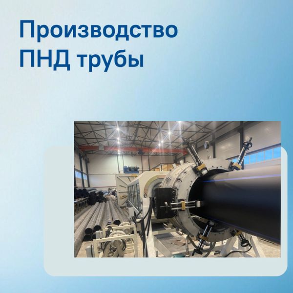 Про наше производство ПНД труб