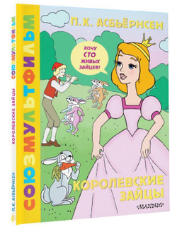 Королевские зайцы. Союзмультфильм.