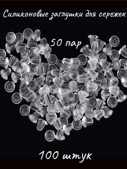 Силиконовые заглушки для сережек (гвоздиков, пусет, швенз) 100 штук (50 пар)