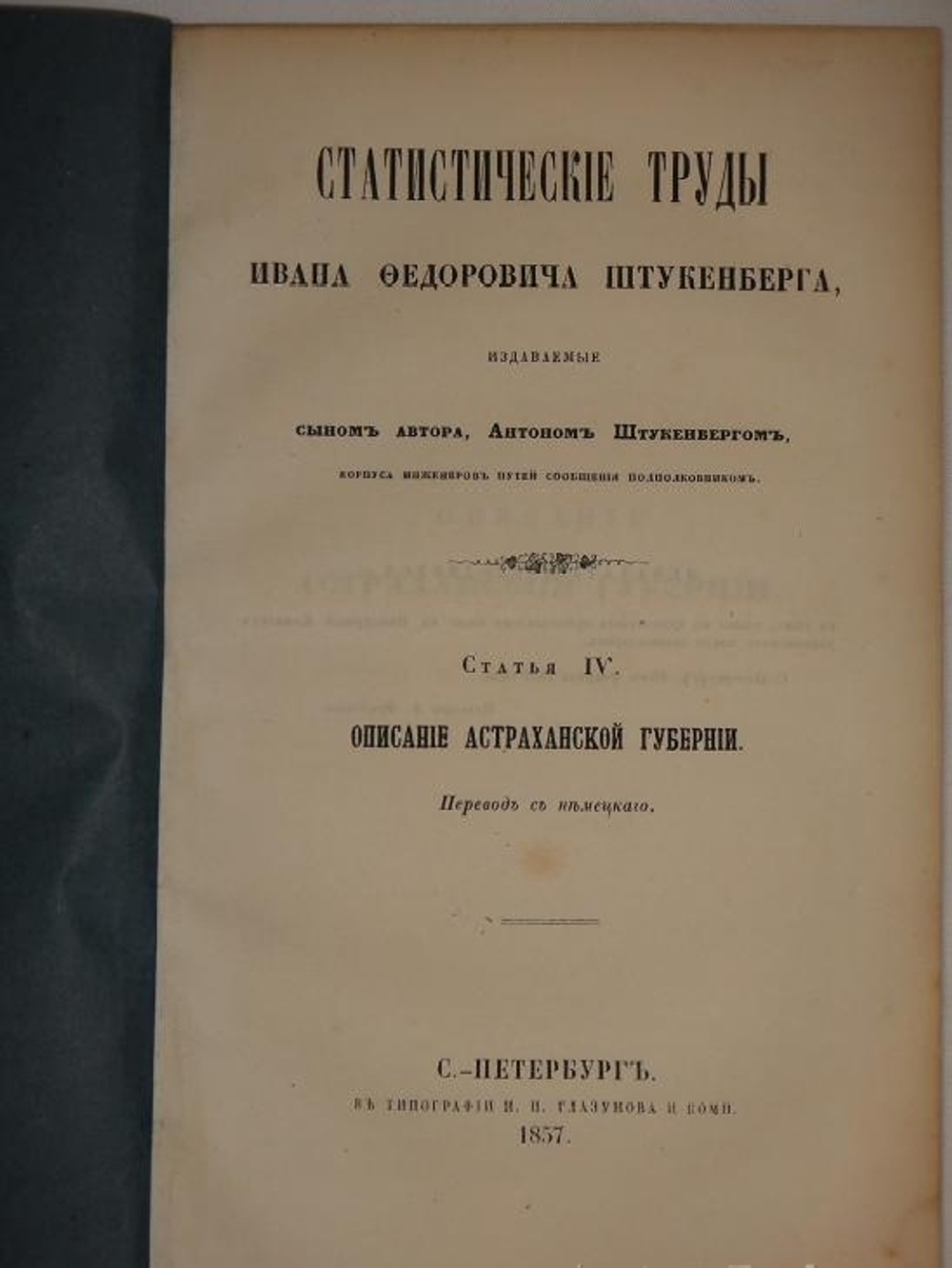 "Статистические труды Ивана Фёдоровича Штукенберга, издаваемые сыном автора, Антоном Штукенбергом, корпуса инженеров путей сообщения подполковником". 1860г.