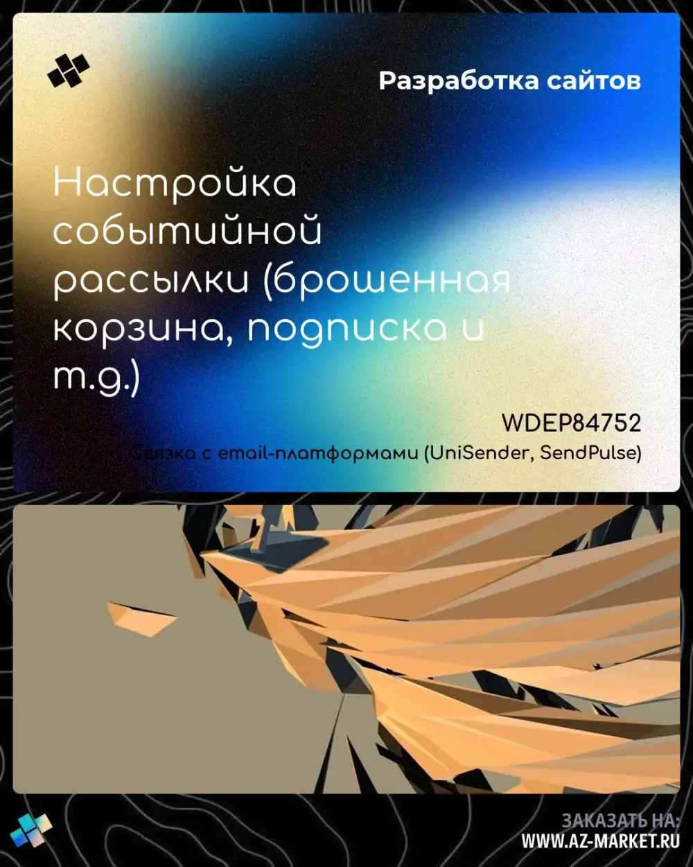 Настройка событийной рассылки (брошенная корзина, подписка и т.д.)