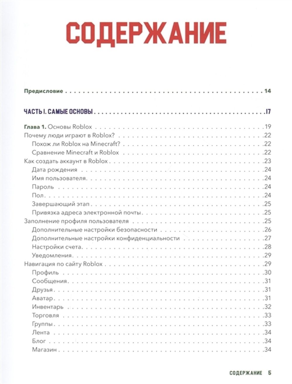 Большая книга Roblox. Как создавать свои миры и делать игру незабываемой