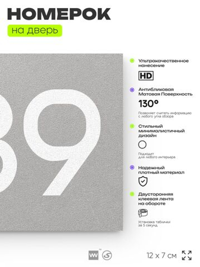 Номер на дверь 689, табличка на дверь для офиса, квартиры, кабинета, аудитории, склада, серая 120х70 мм, Айдентика Технолоджи