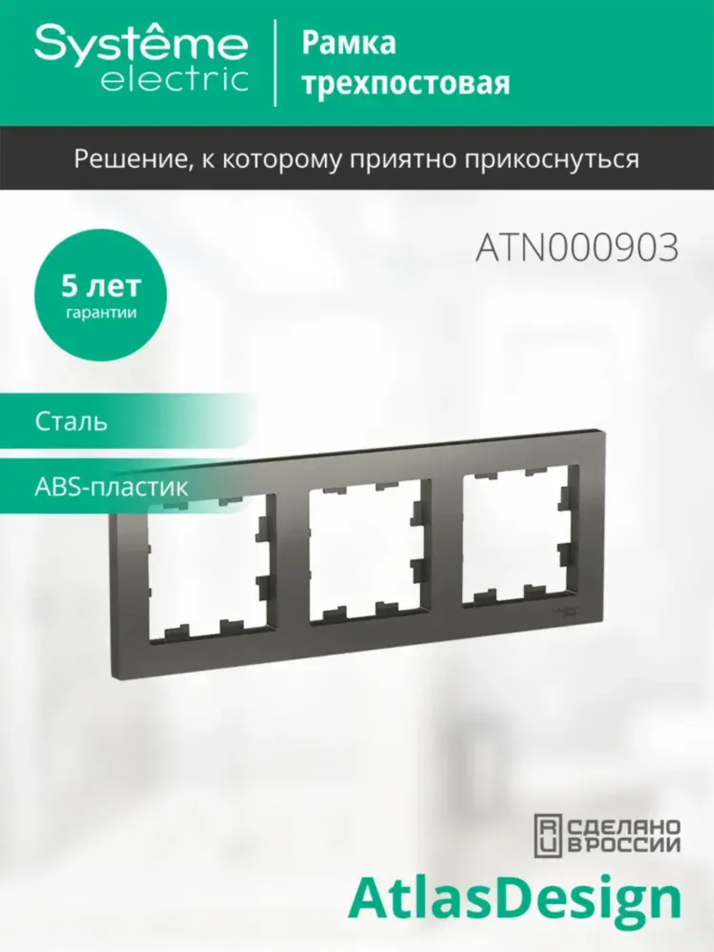 ATLASDESIGN 3-постовая РАМКА, универсальная, СТАЛЬ