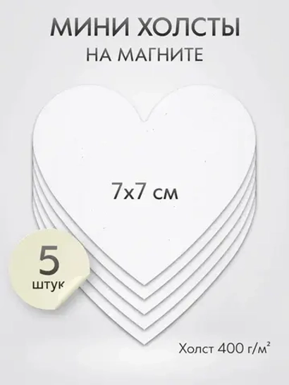 Холст на магните 7 см., 5 шт., сердце / Набор магнитных холстов для рисования