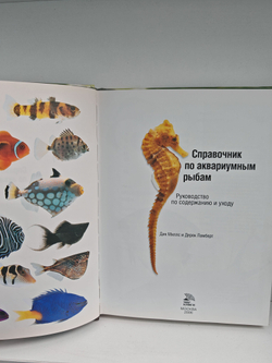 Справочник по аквариумным рыбкам. Руководство по содержанию и уходу