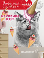 Наклейка декоративная "Кот с розовым мороженым"