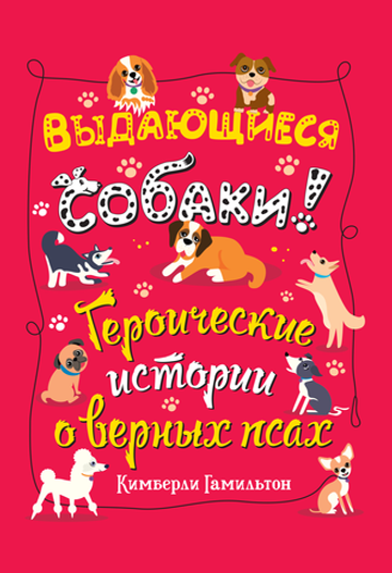 Выдающиеся собаки (non-fiction)