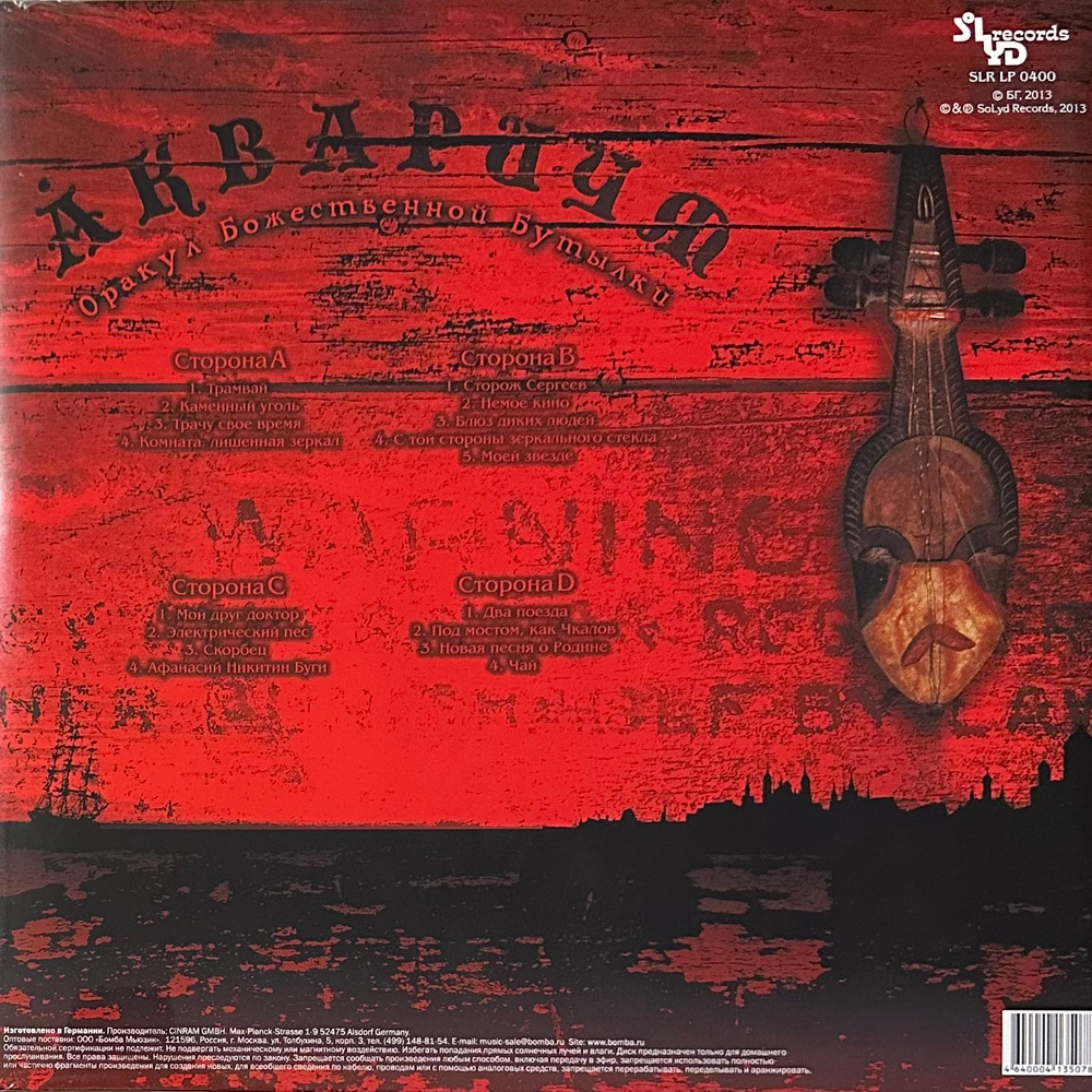 Аквариум ‎– Оракул Божественной Бутылки 2LP (Россия 2013г.)