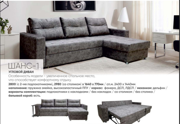 УГЛОВОЙ ДИВАН ШАНС-1