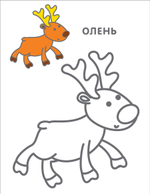 Самые первые раскраски. 3+