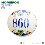 Номер на дверь квартиры 860, для кабинета, офиса, в средиземноморском стиле, шильдик 10 х 7,5 см, белый, Айдентика Технолоджи