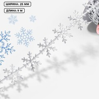 Фигурная лента "Снежинки" 25 мм