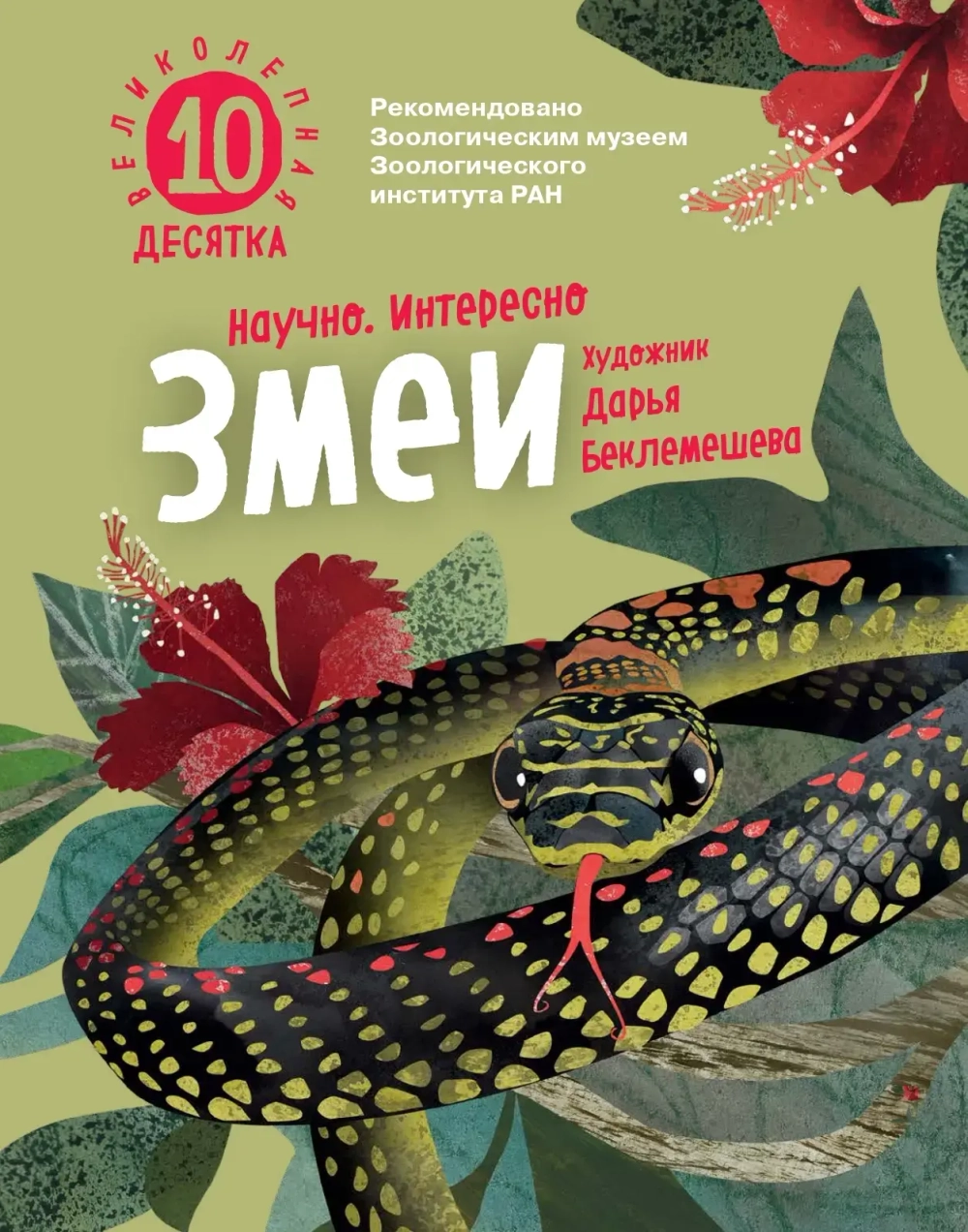 Змеи. Великолепная десятка