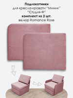 Подлокотники для кресла-кровати Миник, комплект из 2 шт (левый и правый), велюр Romance Rose