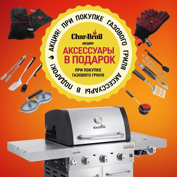 Новогодняя акция на покупку газовых грилей Char-Broil (завершена)