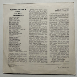 Винтажная пластинка LP Михаил Ульянов читает Расула Гамзатова (СССР 1978)