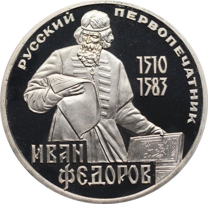 1 рубль 1983 Proof «400-летие со дня смерти Ивана Федорова» (Новодел)