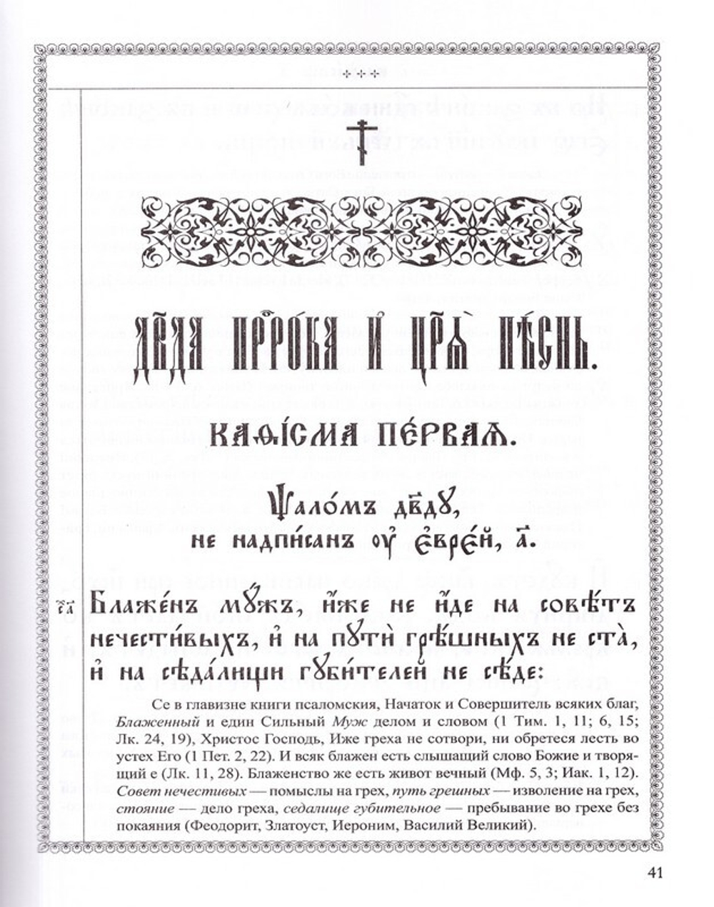 Псалтирь с толкованиями на церковно-славянском языке