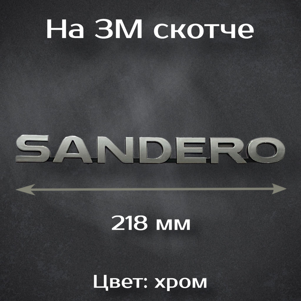 Шильдик на Renault Sandero / Надпись Сандеро на Рено 218 мм