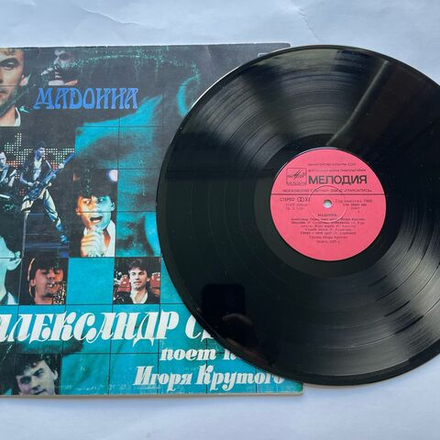 Винтажная виниловая пластинка LP Александр Серов Мадонна (СССР 1988)