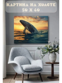 Картина на стену 40 X 50 Кит