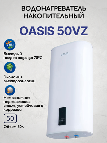 Водонагреватель накопительный OASIS 50VZ